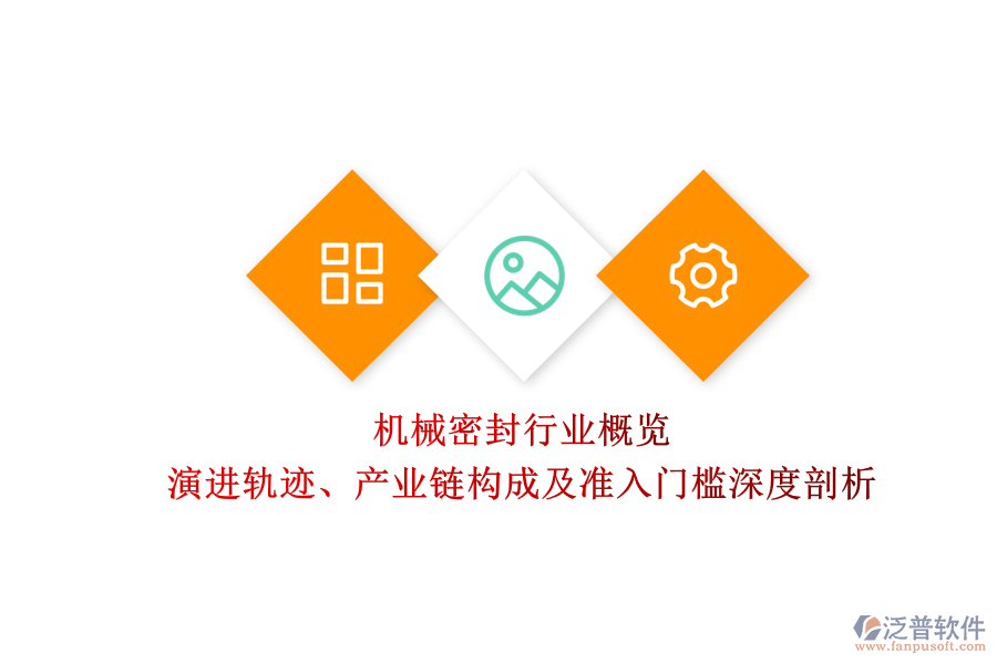 機械密封行業(yè)概覽 演進軌跡、產業(yè)鏈構成及準入門檻深度剖析