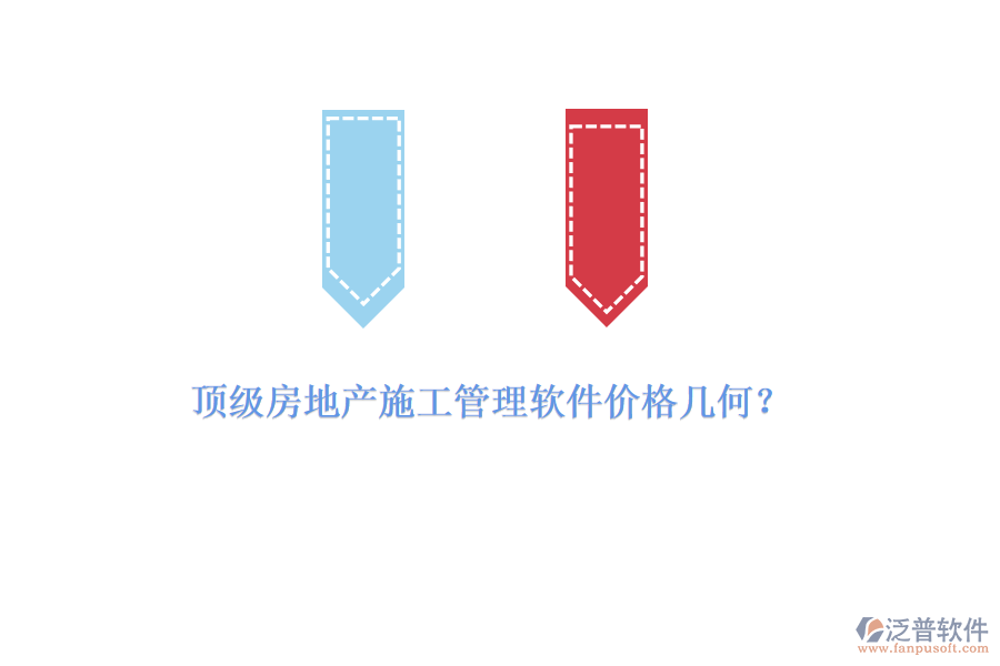 頂級房地產(chǎn)施工管理軟件價格幾何？