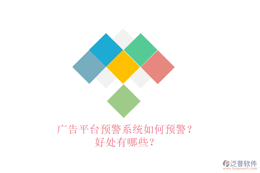 廣告平臺預警系統(tǒng)如何預警？好處有哪些？
