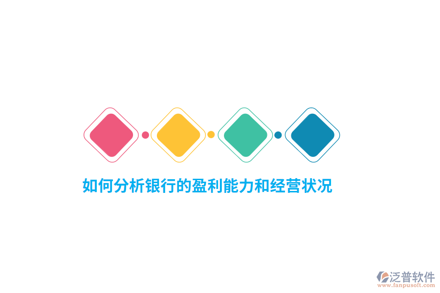 如何分析銀行的盈利能力和經(jīng)營(yíng)狀況？