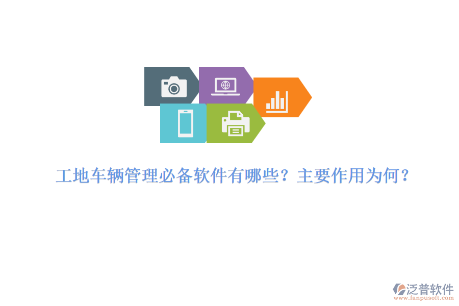 工地車輛管理必備軟件有哪些？主要作用為何？