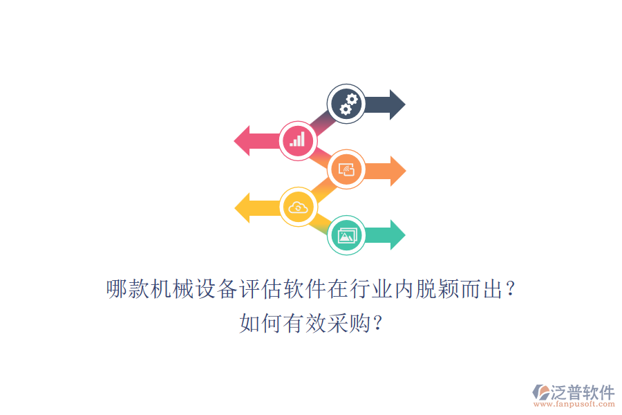 哪款機械設(shè)備評估軟件在行業(yè)內(nèi)脫穎而出？如何有效采購？.png