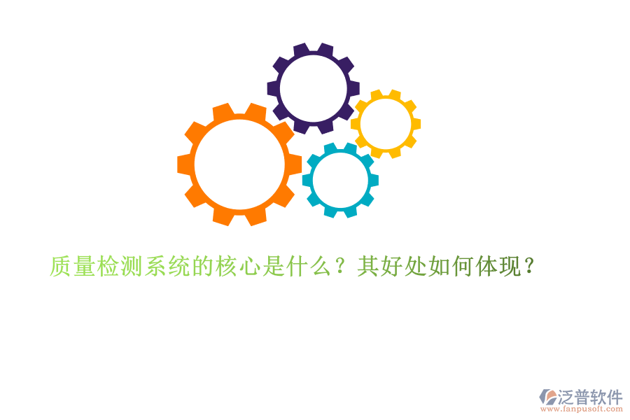 質(zhì)量檢測系統(tǒng)的核心是什么？其好處如何體現(xiàn)？