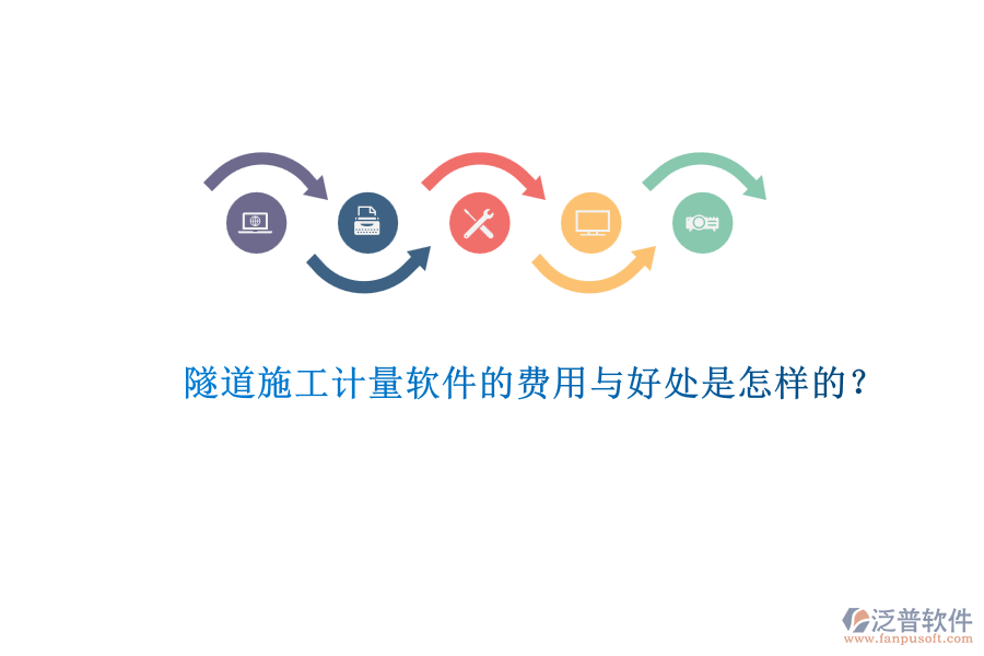 隧道施工計量軟件的費用與好處是怎樣的？