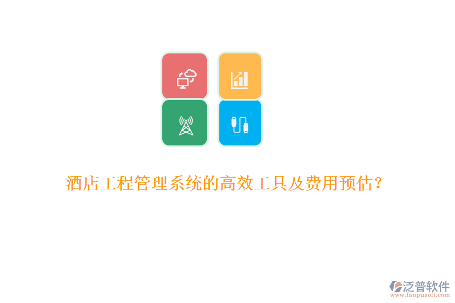 酒店工程管理系統(tǒng)的高效工具及費用預(yù)估？