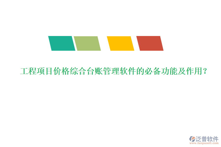 工程項目價格綜合臺賬管理軟件的必備功能及作用？