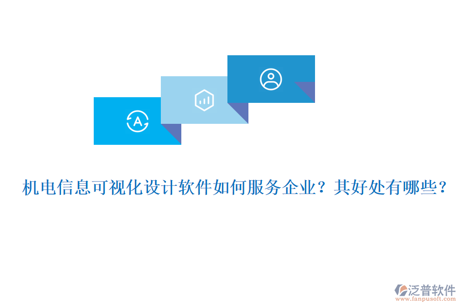機電信息可視化設計軟件如何服務企業(yè)？其好處有哪些？
