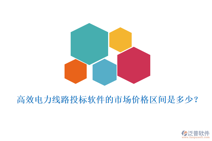 高效電力線路投標軟件的市場價格區(qū)間是多少？