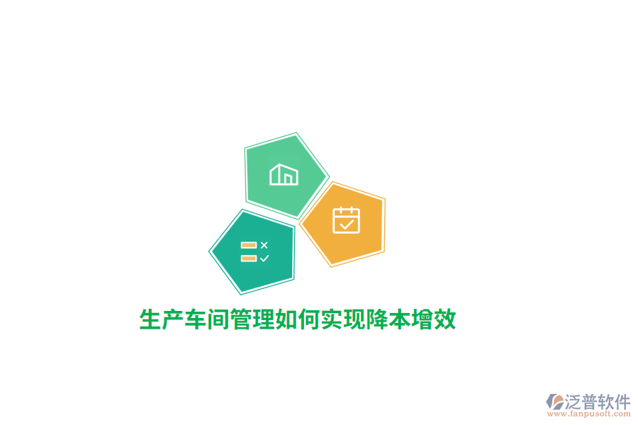 生產(chǎn)車間管理如何實(shí)現(xiàn)降本增效？ 