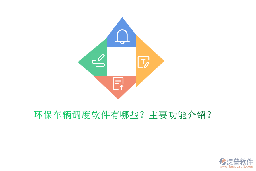 環(huán)保車輛調(diào)度軟件有哪些？主要功能介紹？
