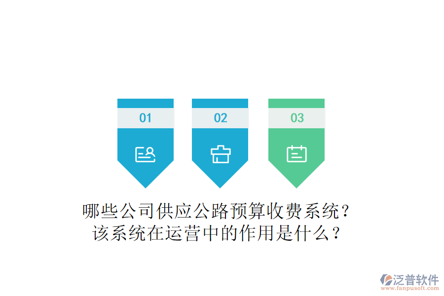 哪些公司供應(yīng)公路預(yù)算收費系統(tǒng)？該系統(tǒng)在運營中的作用是什么？