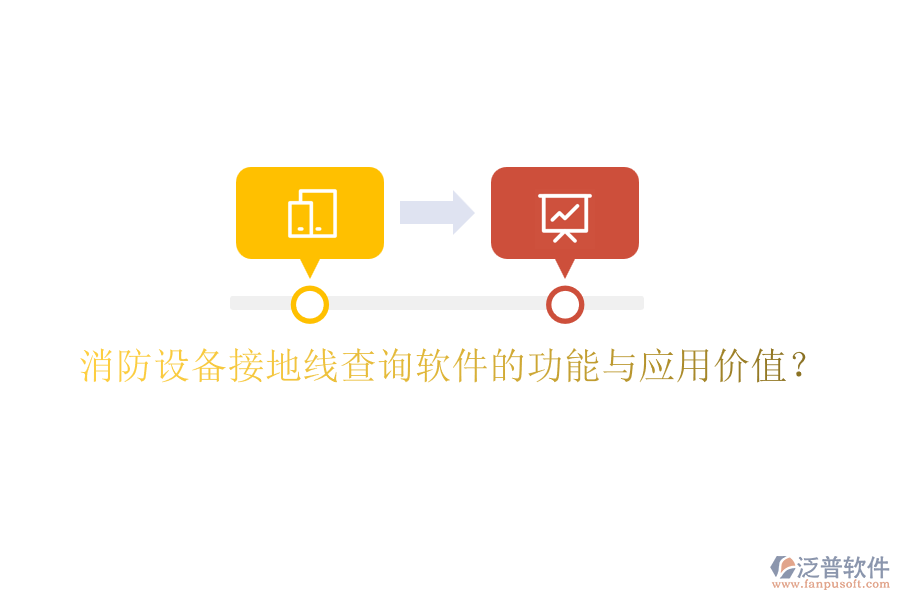 消防設(shè)備接地線查詢軟件的功能與應(yīng)用價(jià)值？