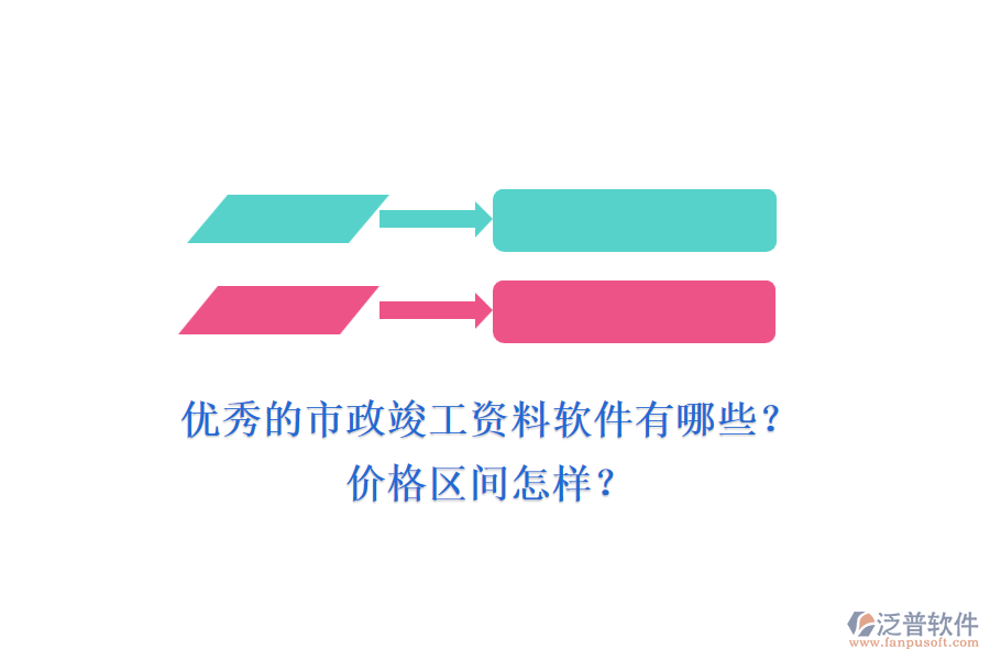 優(yōu)秀的市政竣工資料軟件有哪些？?jī)r(jià)格區(qū)間怎樣？