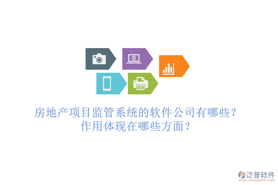 房地產(chǎn)項目監(jiān)管系統(tǒng)的軟件公司有哪些？作用體現(xiàn)在哪些方面？
