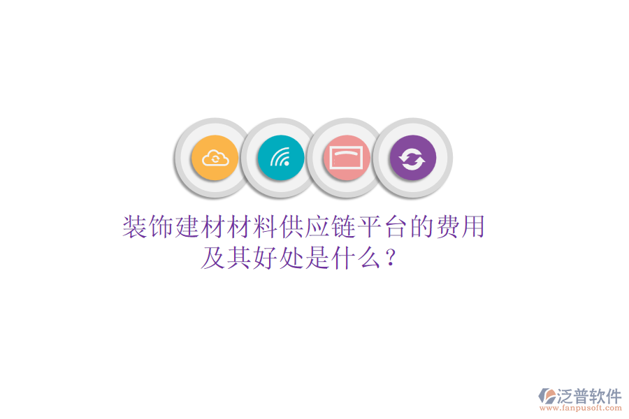 裝飾建材材料供應鏈平臺的費用及其好處是什么？