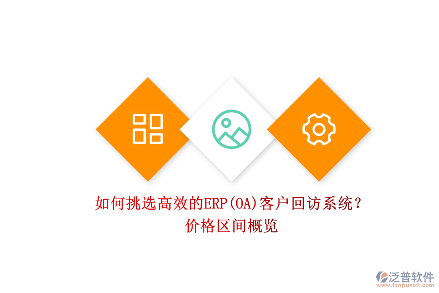 如何挑選高效的ERP(OA)客戶回訪系統(tǒng)？.png