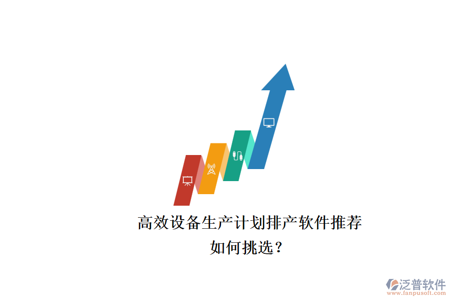 高效設備生產(chǎn)計劃排產(chǎn)軟件推薦.png