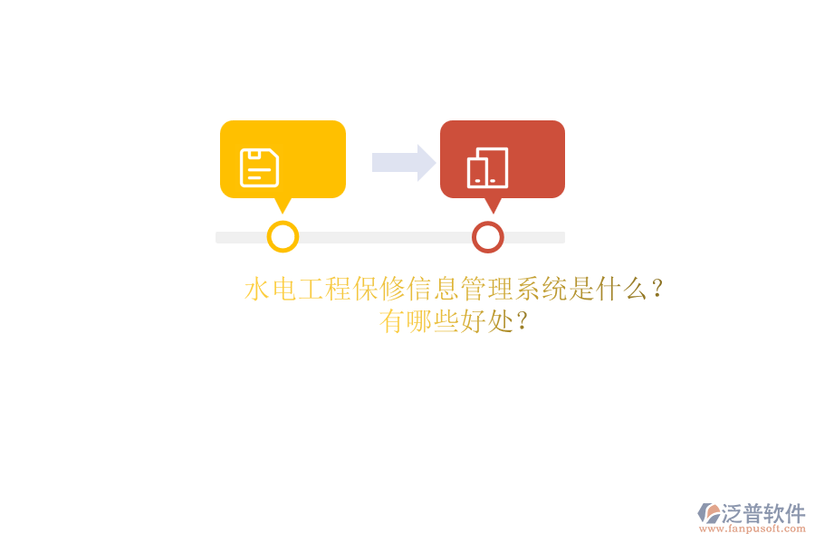 水電工程保修信息管理系統(tǒng)是什么？有哪些好處？