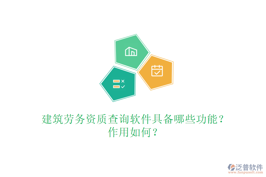 建筑勞務資質(zhì)查詢軟件具備哪些功能？作用如何？