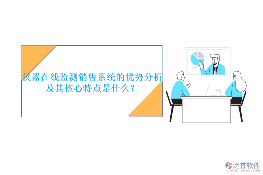 儀器在線監(jiān)測銷售系統(tǒng)的優(yōu)勢分析及其核心特點是什么？
