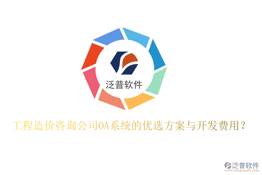 工程造價咨詢公司OA系統(tǒng)的優(yōu)選方案與開發(fā)費(fèi)用？
