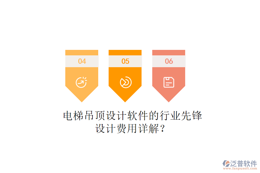 電梯吊頂設(shè)計(jì)軟件的行業(yè)先鋒，設(shè)計(jì)費(fèi)用詳解？