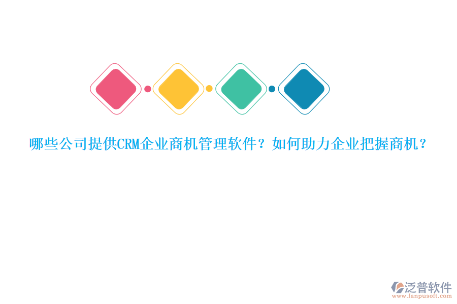 哪些公司提供CRM企業(yè)商機(jī)管理軟件？如何助力企業(yè)把握商機(jī)？