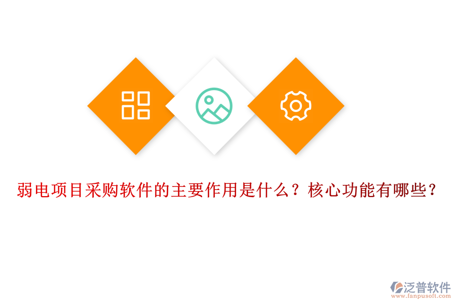 弱電項目采購軟件的主要作用是什么？核心功能有哪些？
