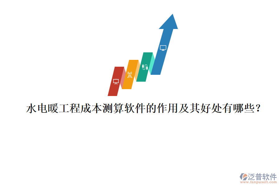 水電暖工程成本測算軟件的作用及其好處有哪些？