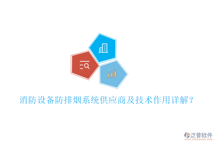 消防設(shè)備防排煙系統(tǒng)供應(yīng)商及技術(shù)作用詳解？