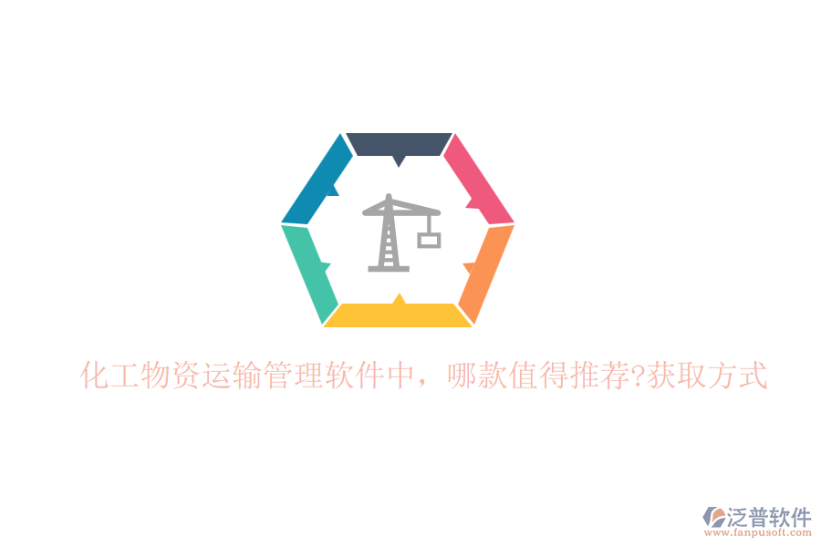 化工物資運輸管理軟件中，哪款值得推薦?獲取方式