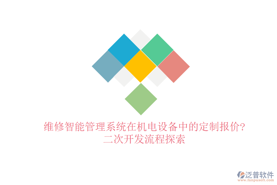 維修智能管理系統(tǒng)在機(jī)電設(shè)備中的定制報(bào)價(jià)?<a href=http://www.digitaldepost.com/Implementation/kaifa/ target=_blank class=infotextkey>二次開(kāi)發(fā)</a>流程探索