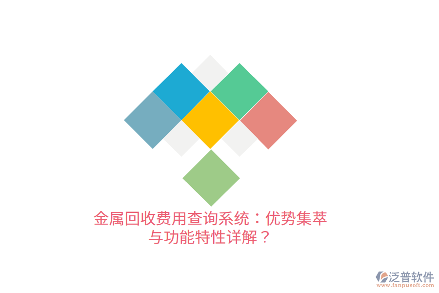 金屬回收費用查詢系統(tǒng)：優(yōu)勢集萃與功能特性詳解？