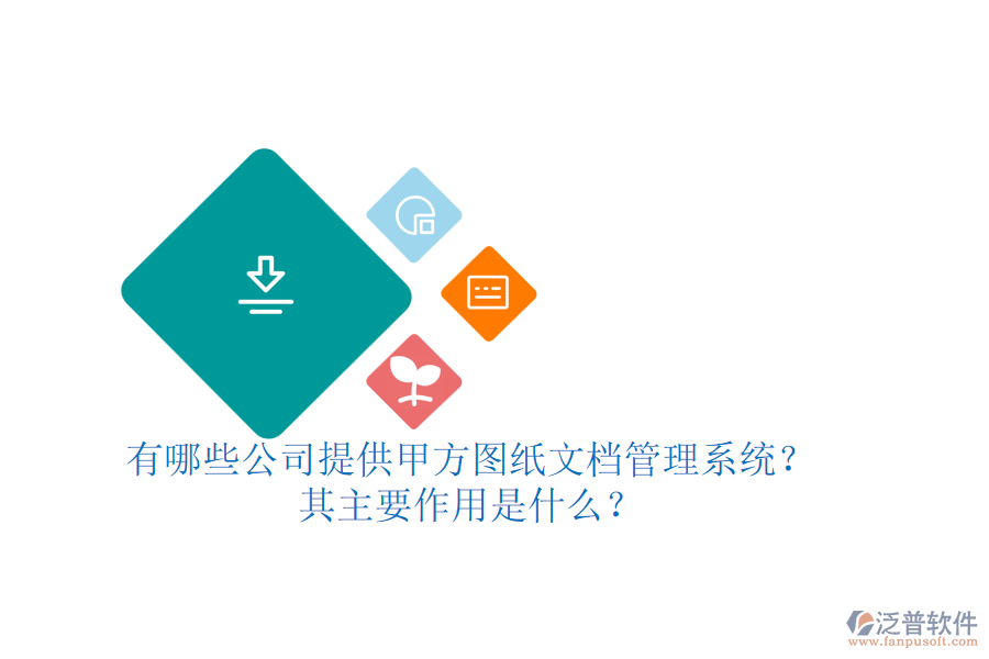 有哪些公司提供甲方圖紙文檔管理系統(tǒng)？其主要作用是什么？