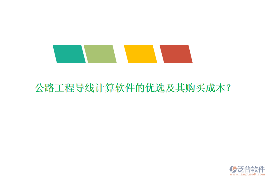公路工程導(dǎo)線計算軟件的優(yōu)選及其購買成本？