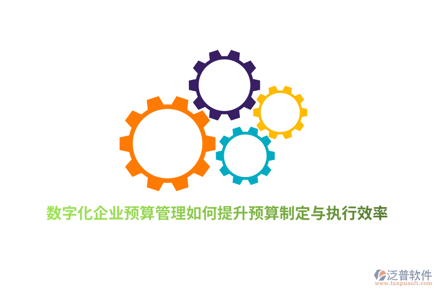 數(shù)字化企業(yè)預(yù)算管理如何提升預(yù)算制定與執(zhí)行效率？