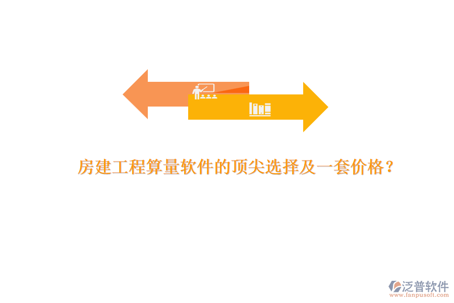 房建工程算量軟件的頂尖選擇及一套價格？