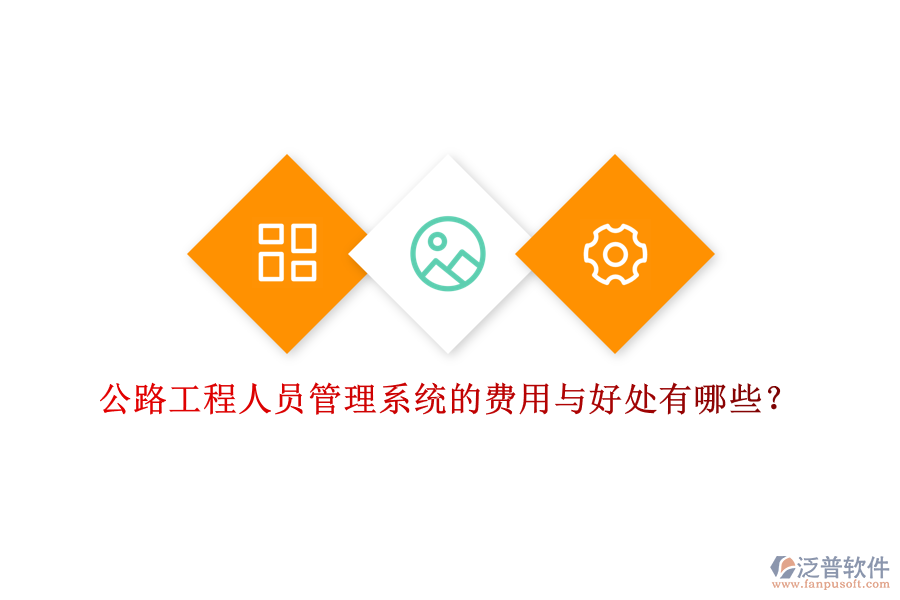 公路工程人員管理系統(tǒng)的費用與好處有哪些？