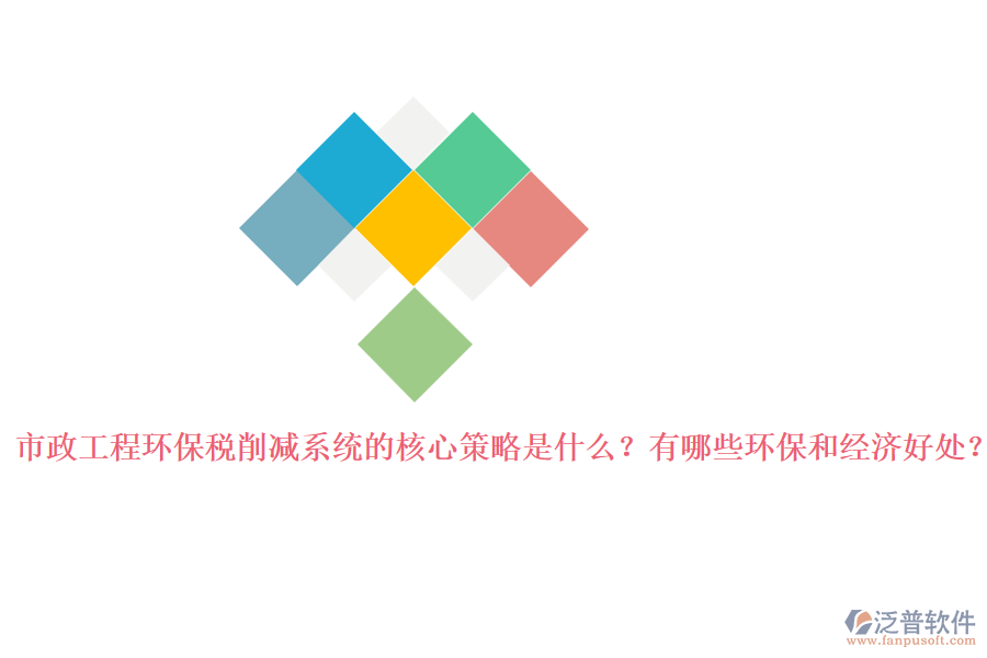 市政工程環(huán)保稅削減系統(tǒng)的核心策略是什么？有哪些環(huán)保和經(jīng)濟好處？