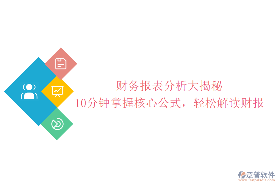 財(cái)務(wù)報(bào)表分析大揭秘：10分鐘掌握核心公式，輕松解讀財(cái)報(bào)