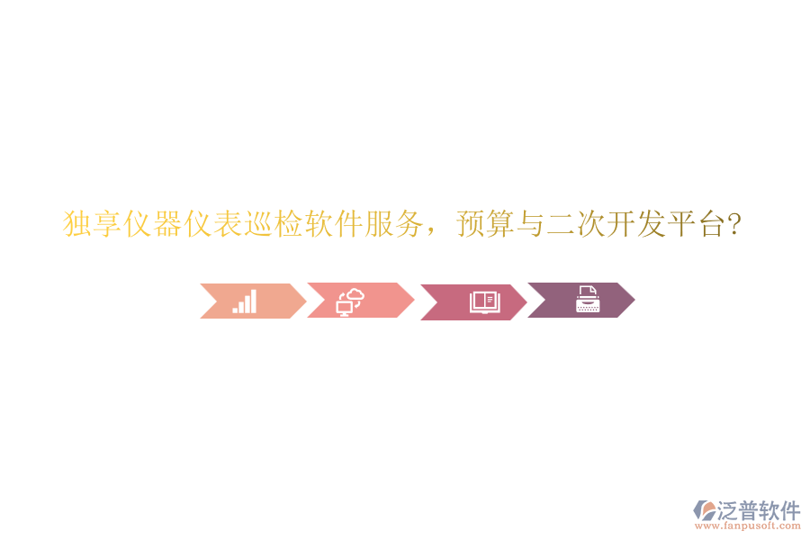 獨享儀器儀表巡檢軟件服務，預算與<a href=http://www.digitaldepost.com/Implementation/kaifa/ target=_blank class=infotextkey>二次開發(fā)</a>平臺?