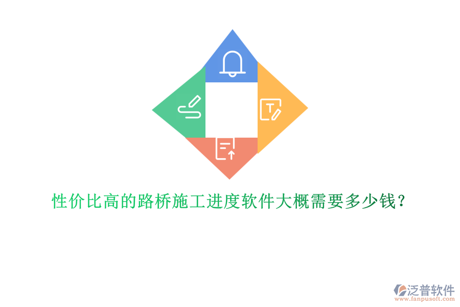 性價比高的路橋施工進度軟件大概需要多少錢？