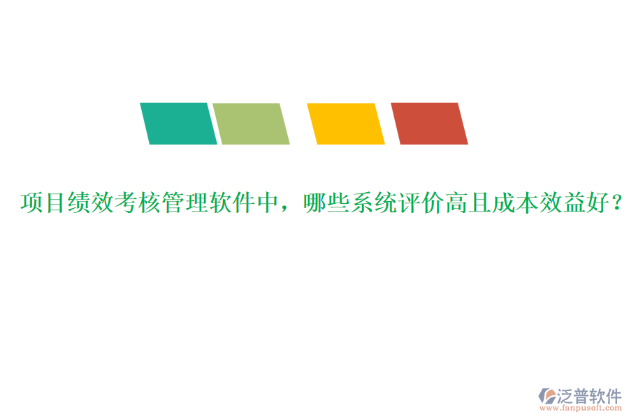 項(xiàng)目績效考核管理軟件中，哪些系統(tǒng)評(píng)價(jià)高且成本效益好？