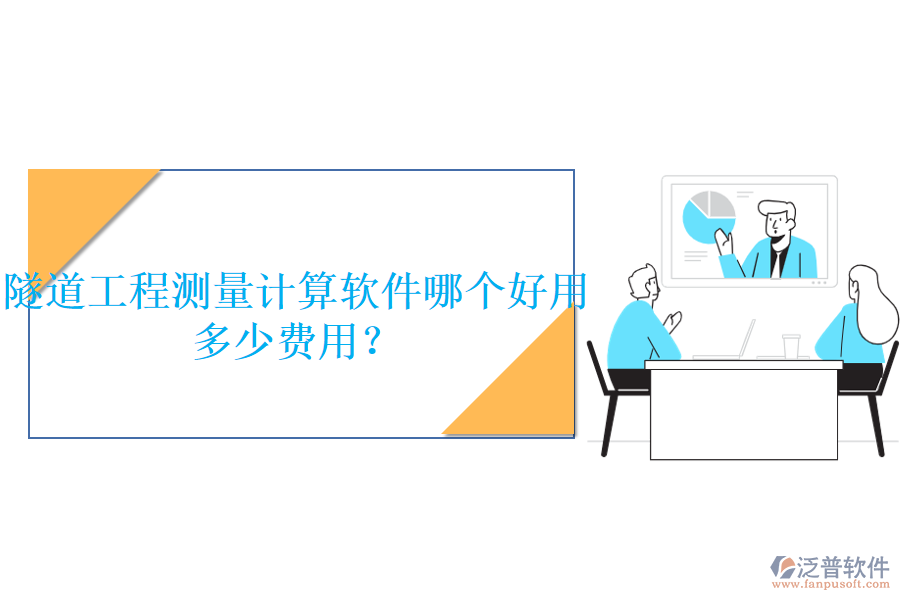 隧道工程測量計(jì)算軟件哪個(gè)好用，多少費(fèi)用？