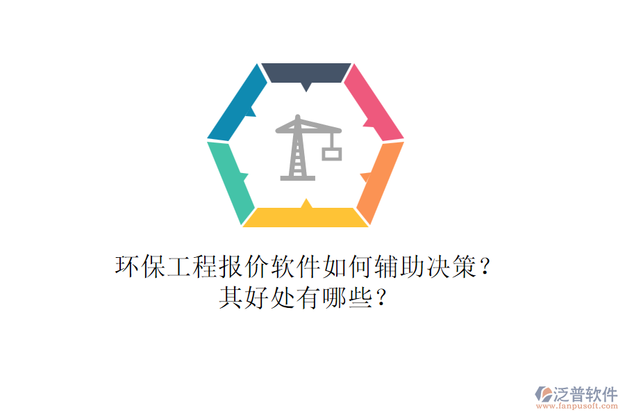 環(huán)保工程報(bào)價(jià)軟件如何輔助決策？其好處有哪些？
