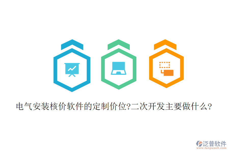 電氣安裝核價(jià)軟件的定制價(jià)位?<a href=http://www.digitaldepost.com/Implementation/kaifa/ target=_blank class=infotextkey>二次開(kāi)發(fā)</a>主要做什么?