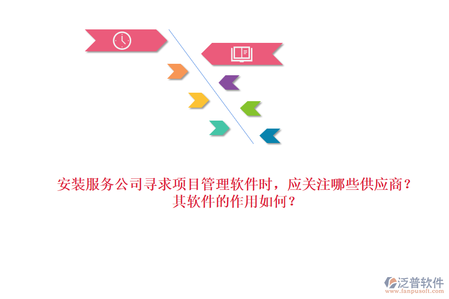 安裝服務(wù)公司尋求項(xiàng)目管理軟件時(shí)，應(yīng)關(guān)注哪些供應(yīng)商？其軟件的作用如何？