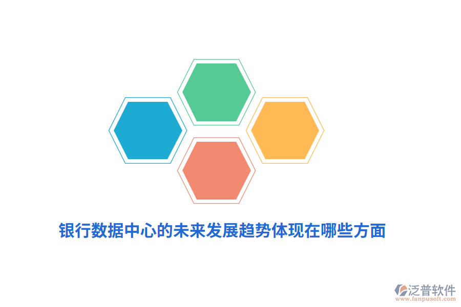 銀行數(shù)據(jù)中心的未來(lái)發(fā)展趨勢(shì)體現(xiàn)在哪些方面？