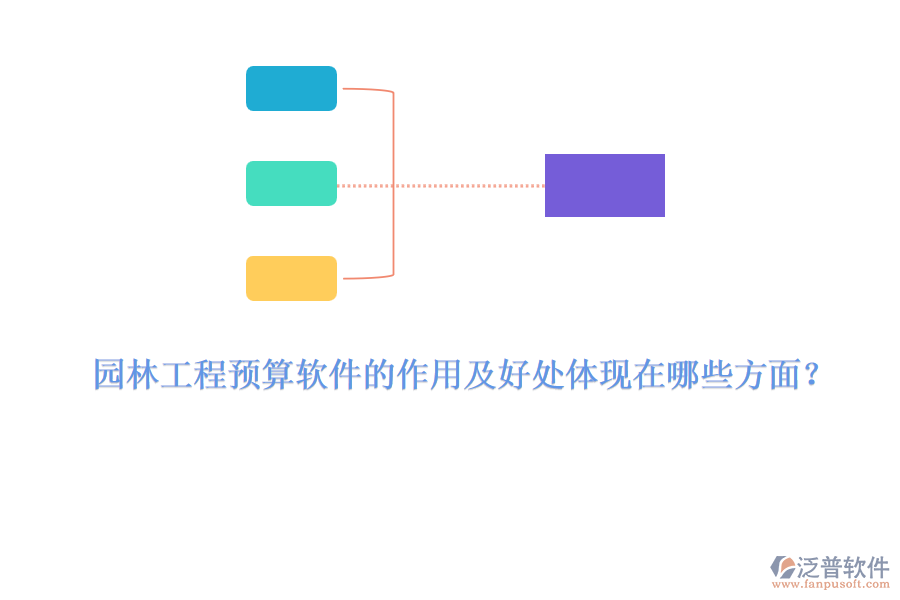 園林工程預(yù)算軟件的作用及好處體現(xiàn)在哪些方面？