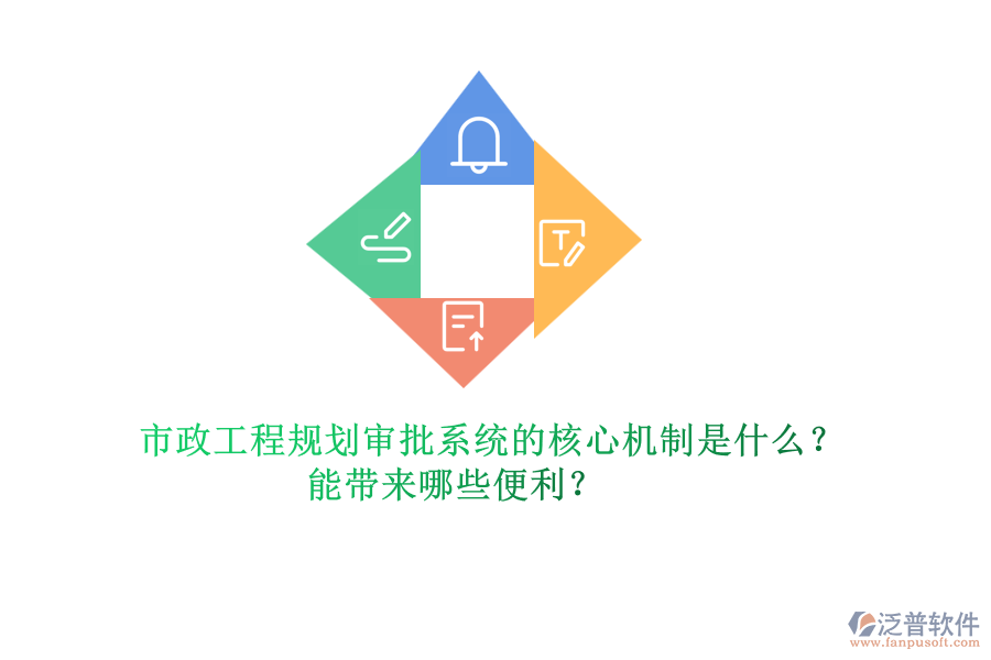 市政工程規(guī)劃審批系統(tǒng)的核心機(jī)制是什么？能帶來(lái)哪些便利？